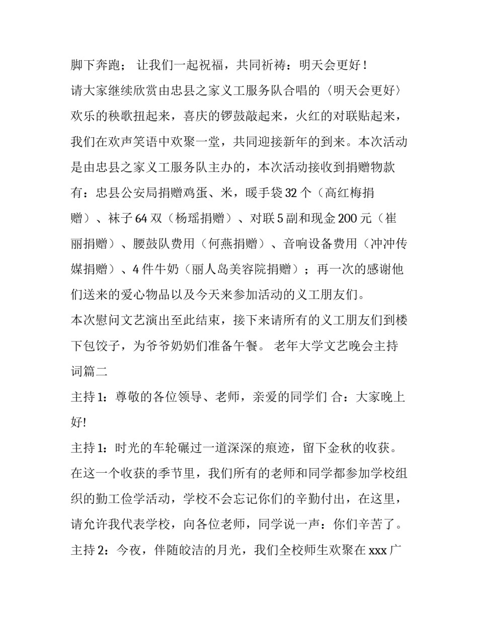 2023年老年大学文艺晚会主持词 老年人文艺晚会主持词(大全5篇)_第3页