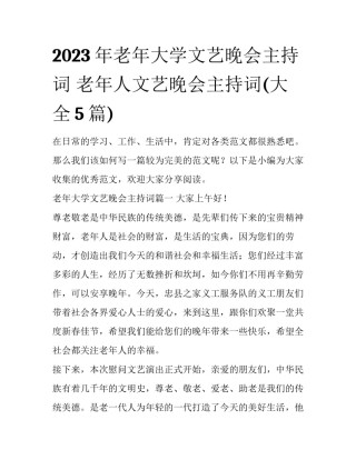2023年老年大学文艺晚会主持词 老年人文艺晚会主持词(大全5篇)