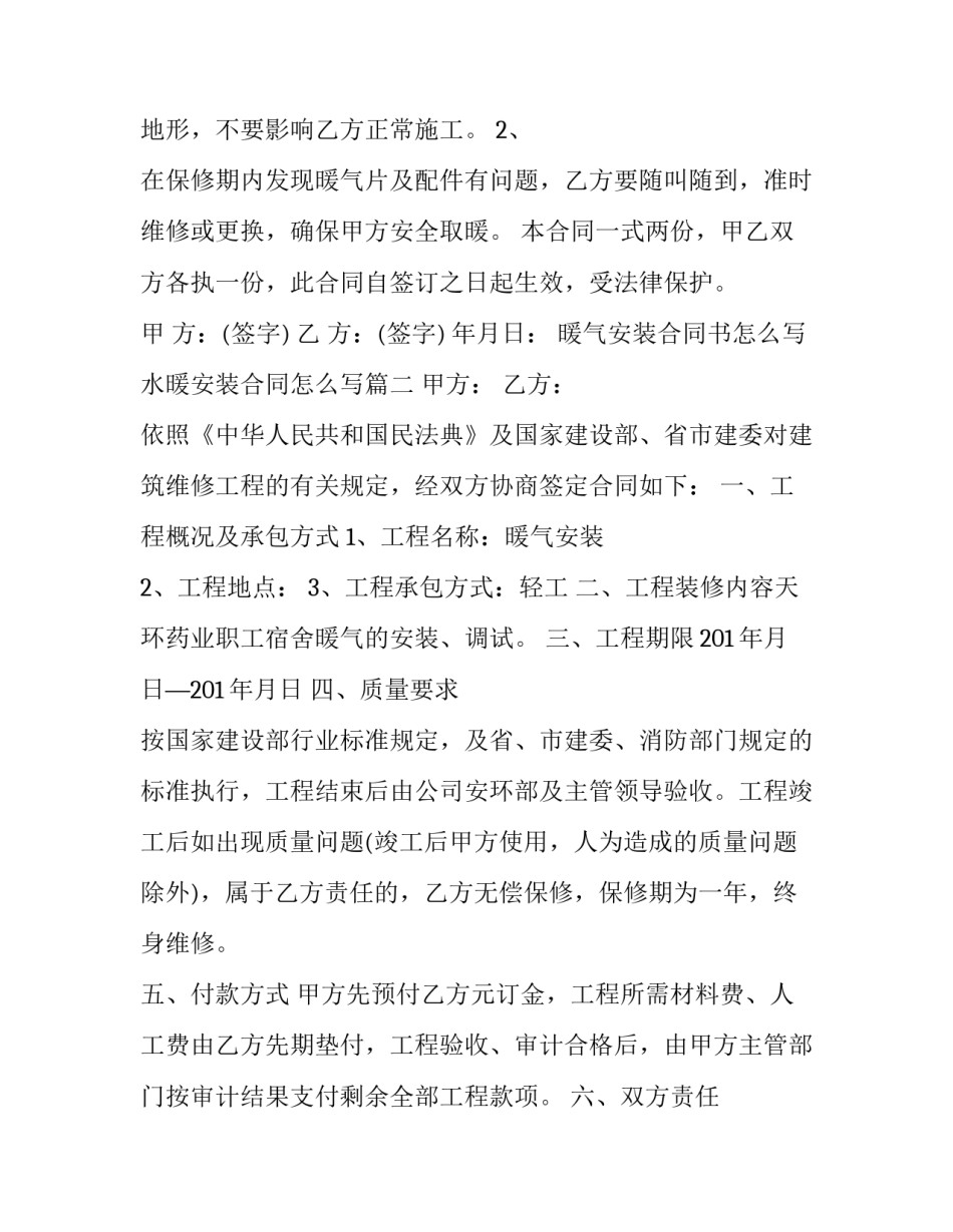 暖气安装合同书怎么写 水暖安装合同怎么写(五篇)_第2页