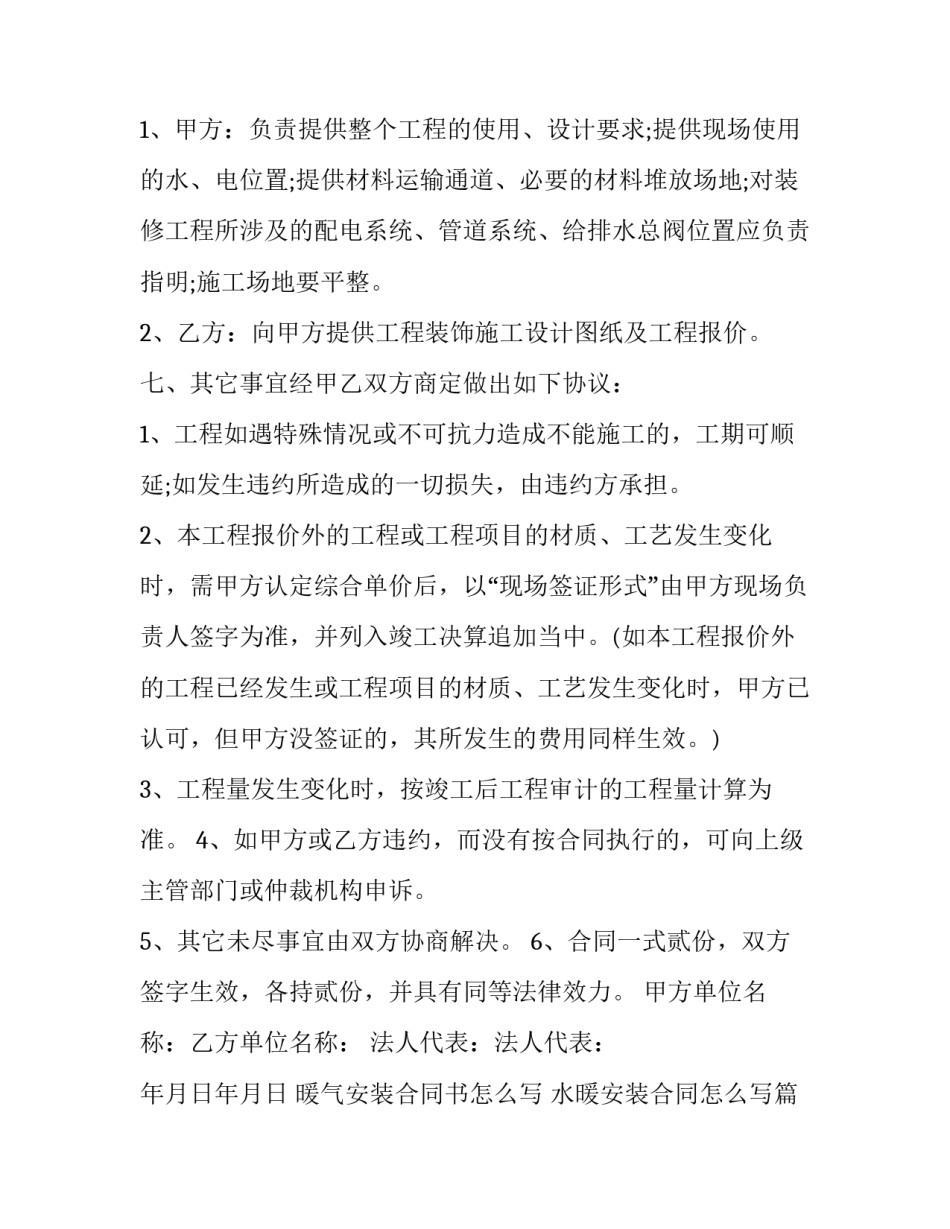 暖气安装合同书怎么写 水暖安装合同怎么写(五篇)_第3页