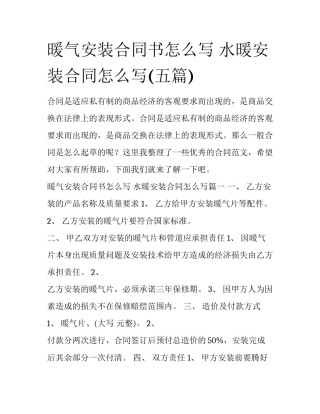 暖气安装合同书怎么写 水暖安装合同怎么写(五篇)