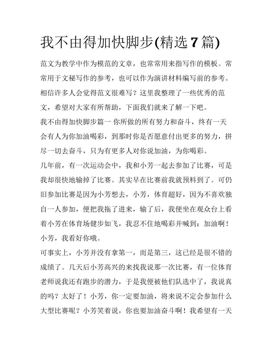 我不由得加快脚步(精选7篇)_第1页