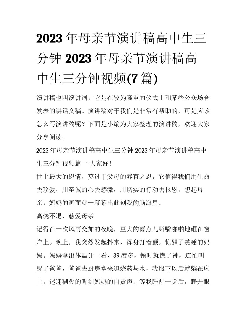 2023年母亲节演讲稿高中生三分钟 2023年母亲节演讲稿高中生三分钟视频(7篇)_第1页