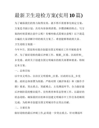 最新卫生迎检方案(实用10篇)