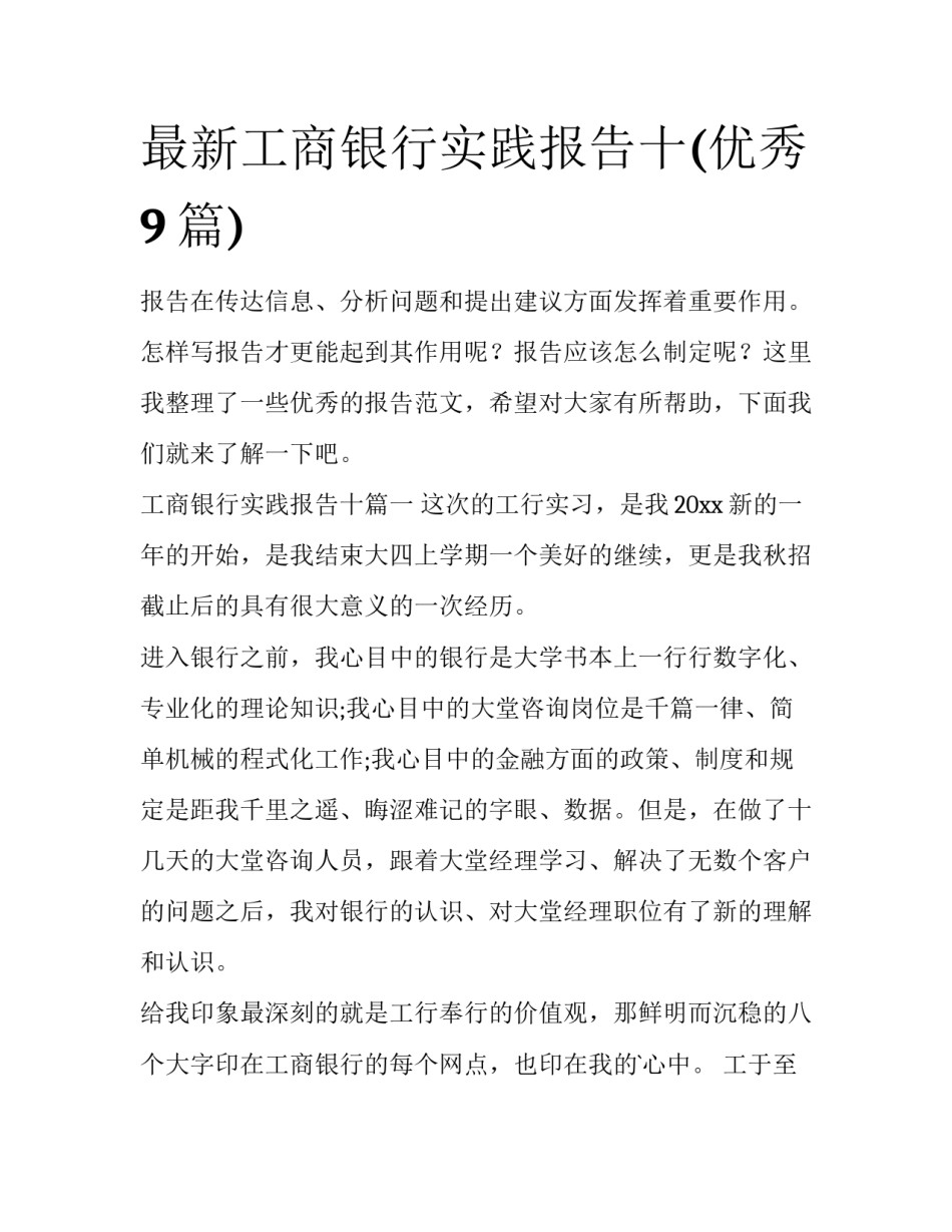 最新工商银行实践报告十(优秀9篇)_第1页