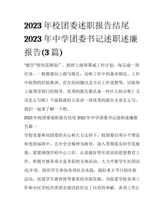 2023年校团委述职报告结尾 2023年中学团委书记述职述廉报告(3篇)