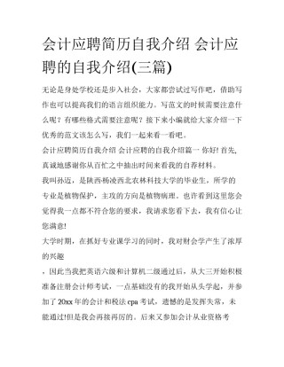 会计应聘简历自我介绍 会计应聘的自我介绍(三篇)