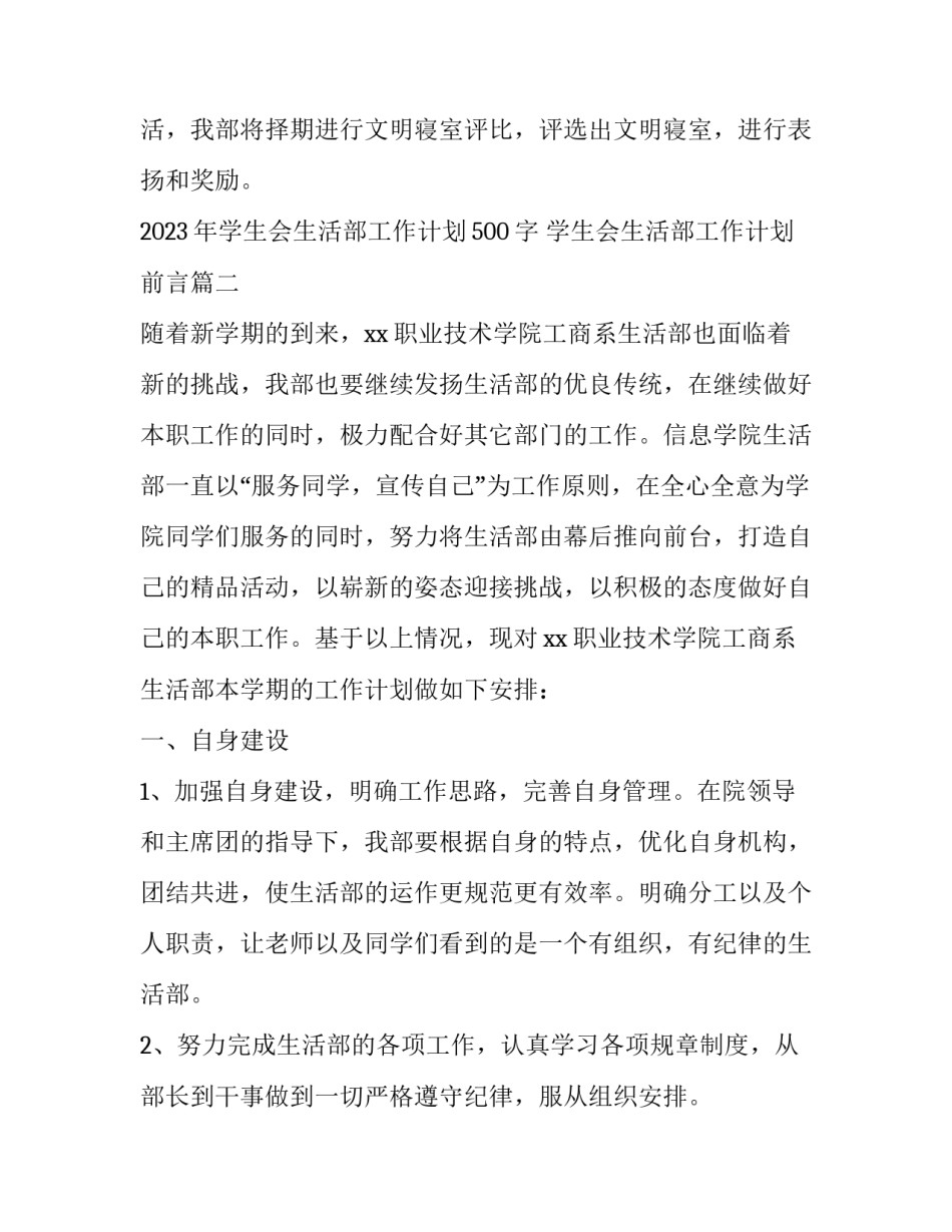2023年学生会生活部工作计划500字 学生会生活部工作计划前言(十五篇)_第3页