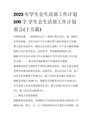 2023年学生会生活部工作计划500字 学生会生活部工作计划前言(十五篇)
