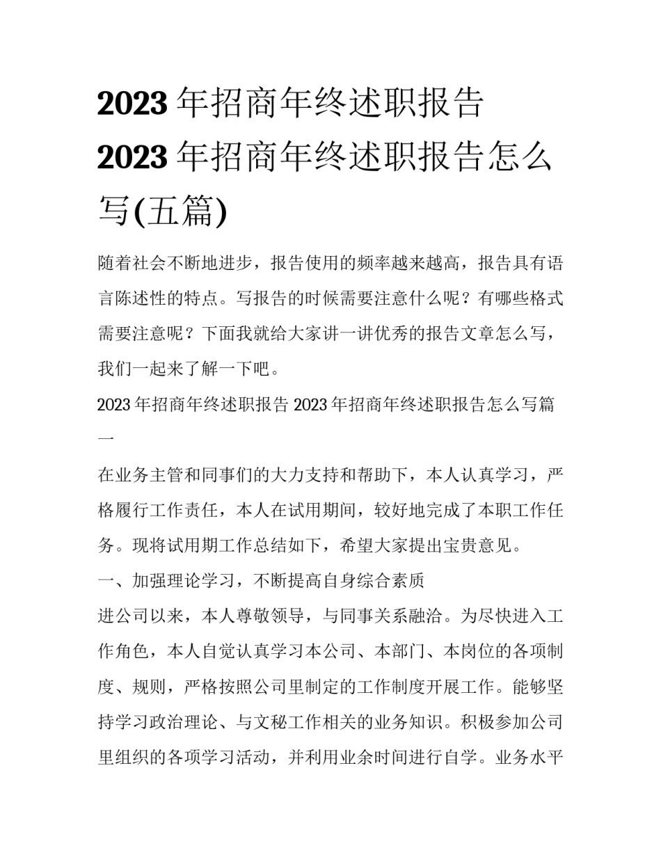 2023年招商年终述职报告 2023年招商年终述职报告怎么写(五篇)_第1页