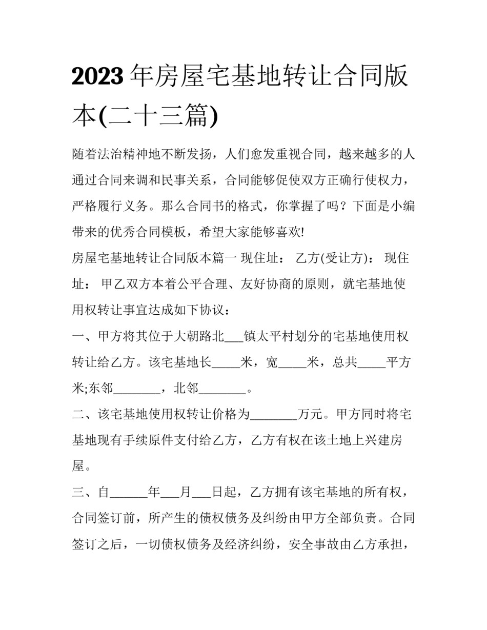 2023年房屋宅基地转让合同版本(二十三篇)_第1页