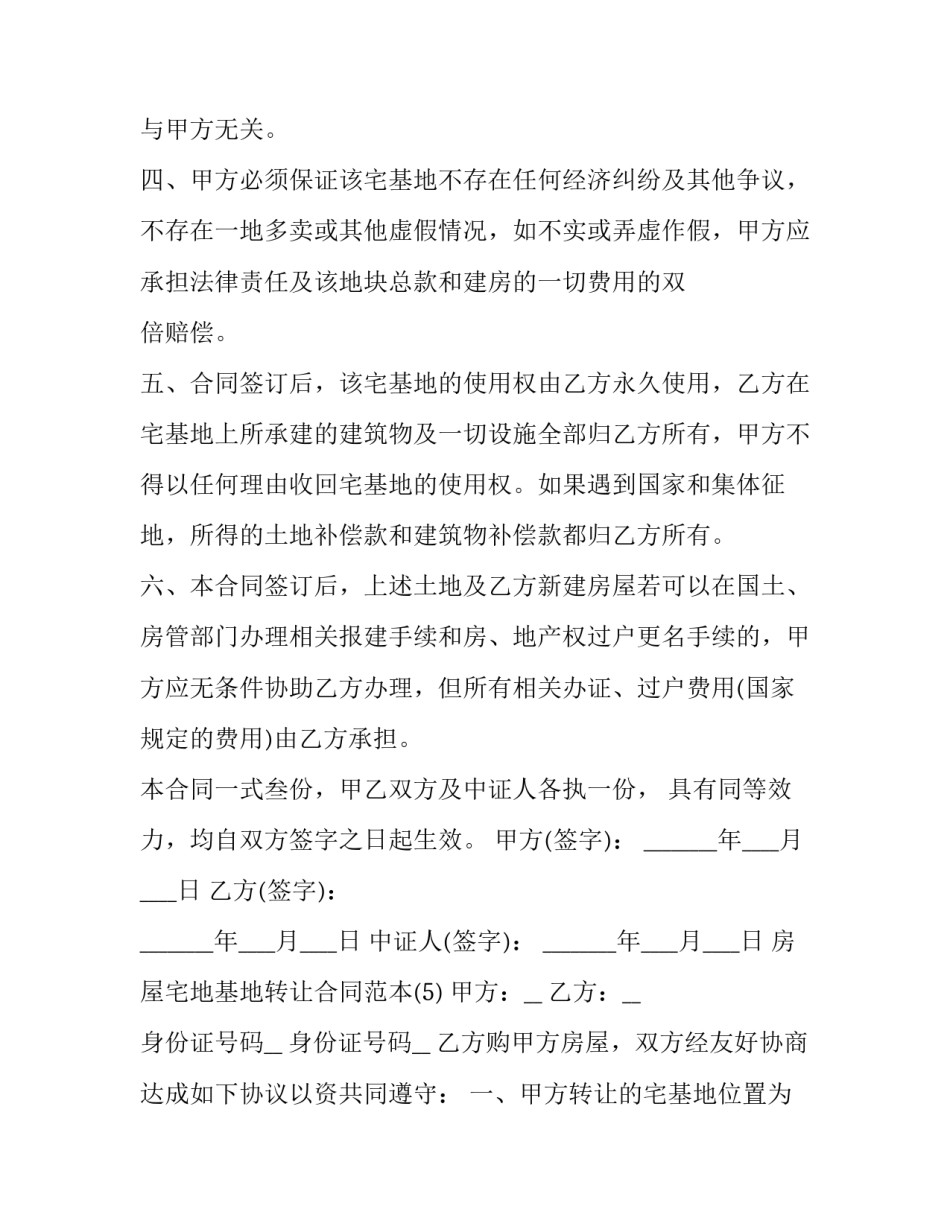2023年房屋宅基地转让合同版本(二十三篇)_第2页