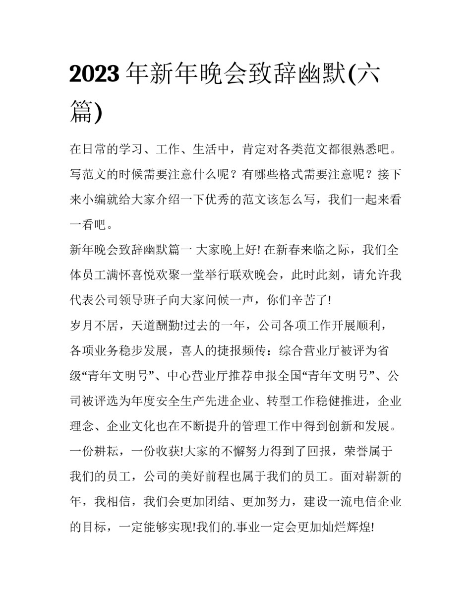 2023年新年晚会致辞幽默(六篇)_第1页