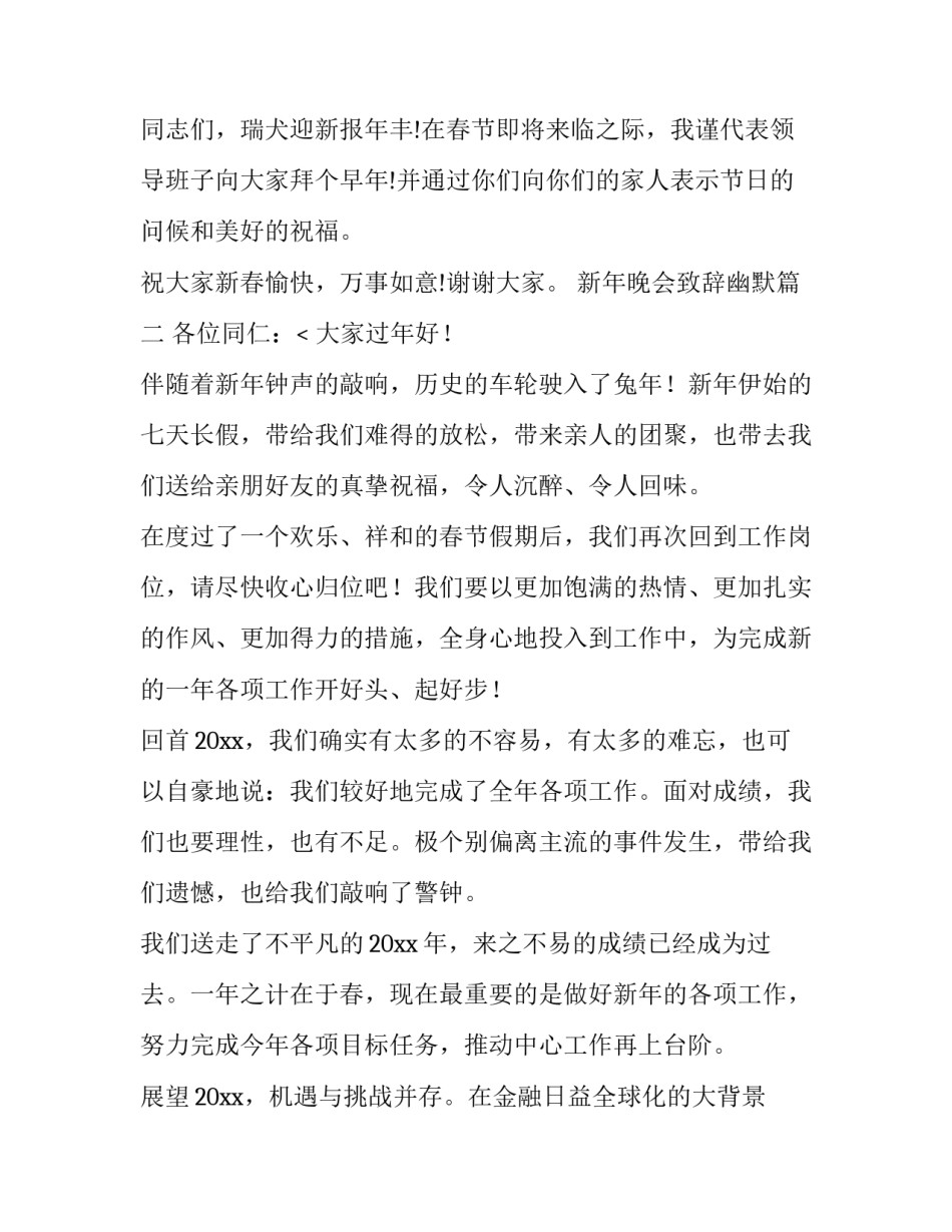 2023年新年晚会致辞幽默(六篇)_第2页