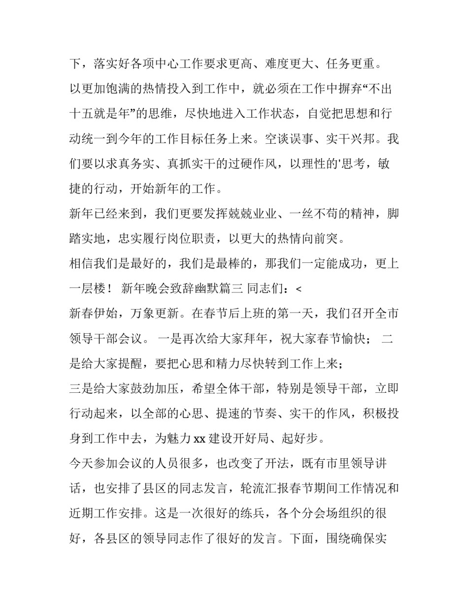 2023年新年晚会致辞幽默(六篇)_第3页