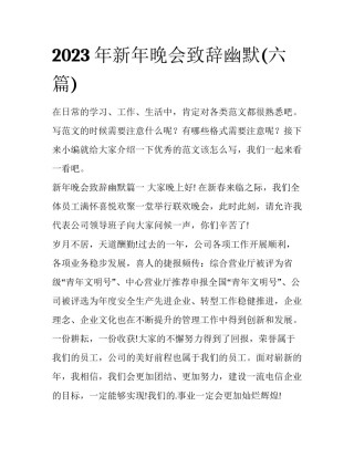 2023年新年晚会致辞幽默(六篇)