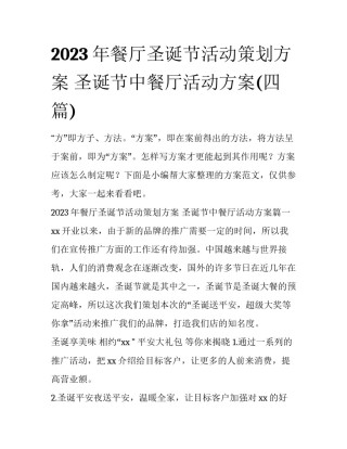 2023年餐厅圣诞节活动策划方案 圣诞节中餐厅活动方案(四篇)