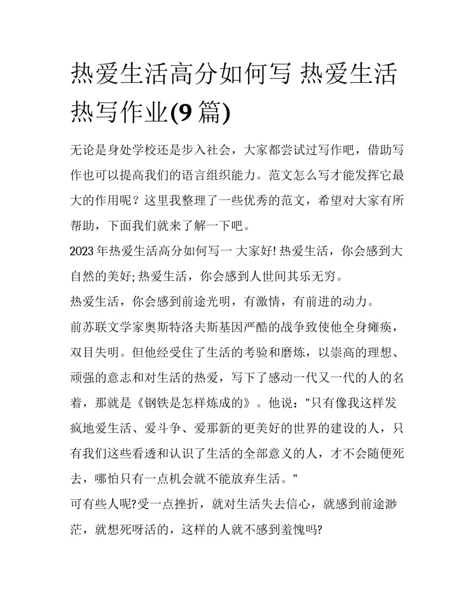 热爱生活高分如何写 热爱生活热写作业(9篇)_第1页