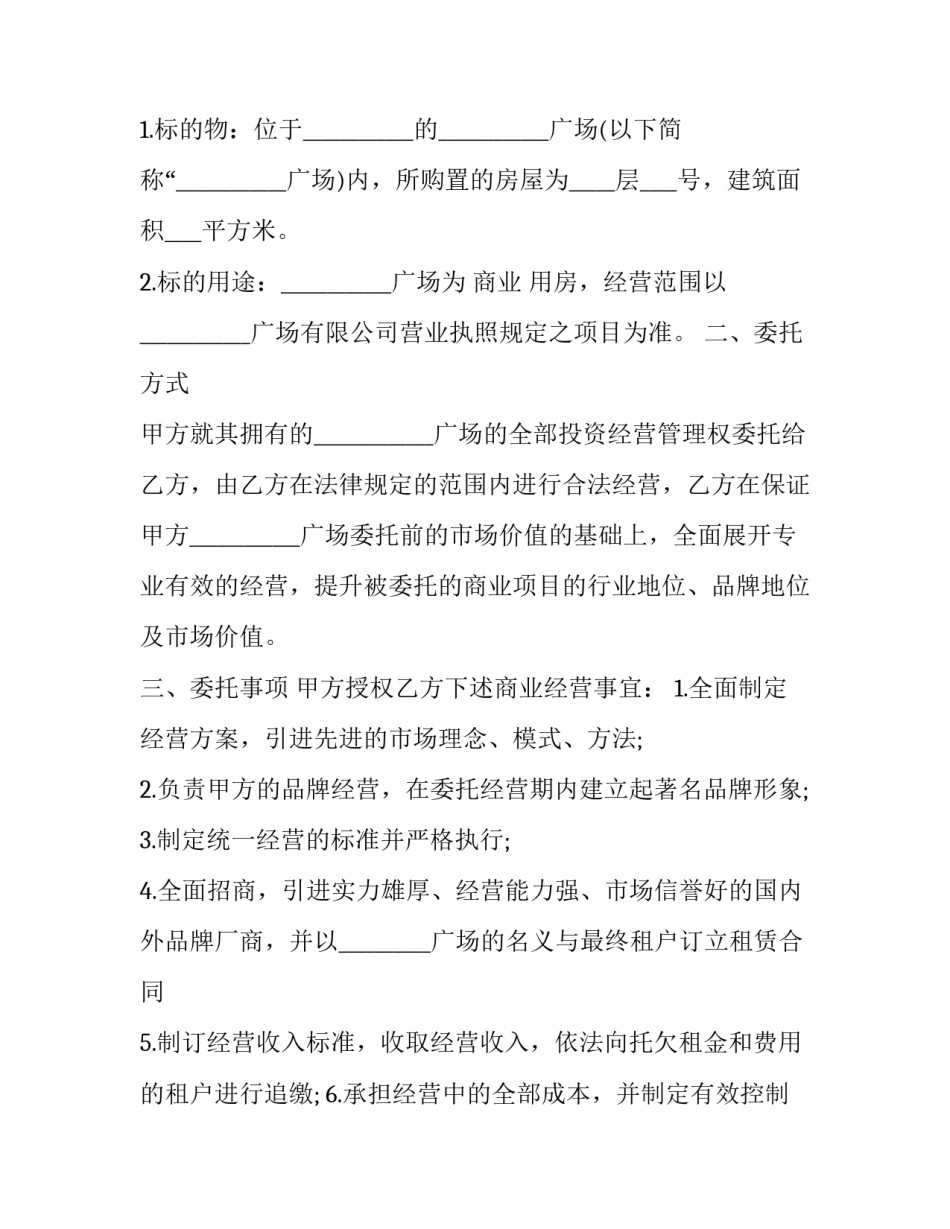 运营管理合同纠纷 运营管理合作合同(11篇)_第2页