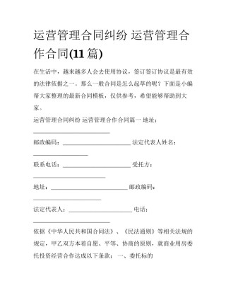 运营管理合同纠纷 运营管理合作合同(11篇)