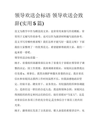 领导欢送会标语 领导欢送会致辞(实用5篇)