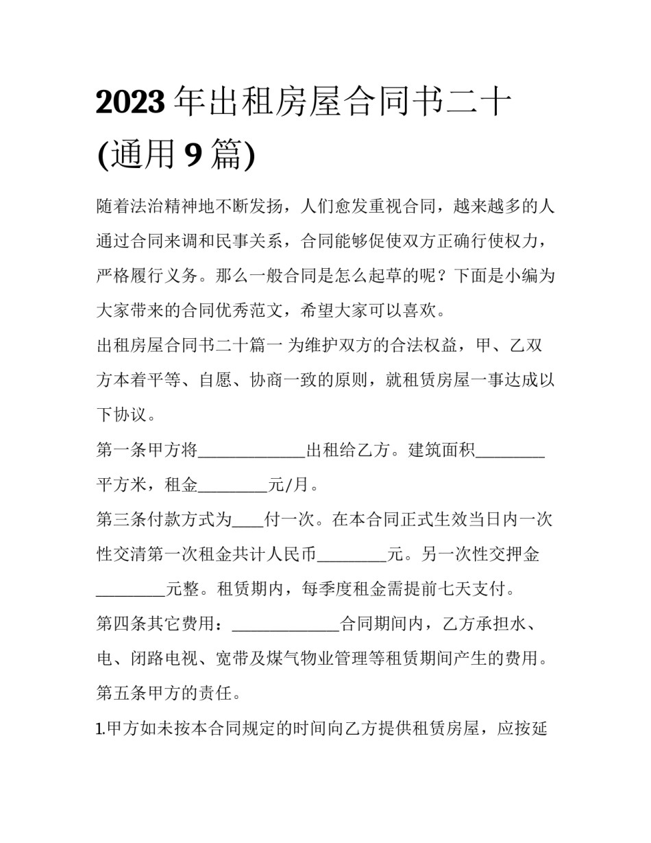 2023年出租房屋合同书二十(通用9篇)_第1页