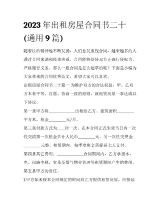 2023年出租房屋合同书二十(通用9篇)