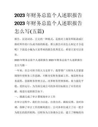 2023年财务总监个人述职报告 2023年财务总监个人述职报告怎么写(五篇)