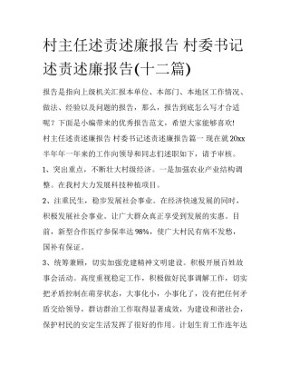 村主任述责述廉报告 村委书记述责述廉报告(十二篇)