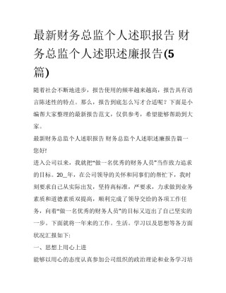 最新财务总监个人述职报告 财务总监个人述职述廉报告(5篇)