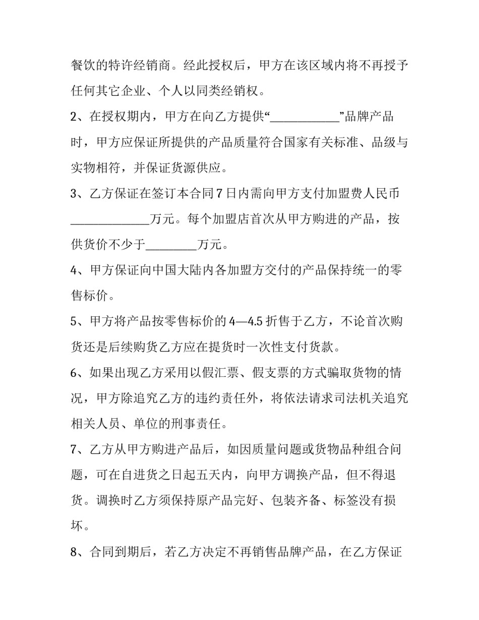 最新餐饮加盟合同封面 餐饮加盟合同免费(26篇)_第2页