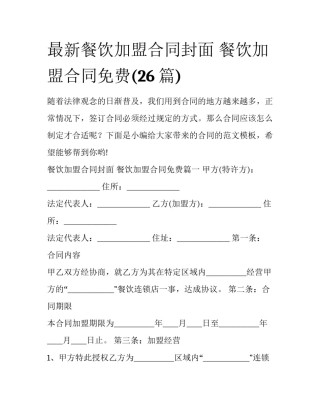 最新餐饮加盟合同封面 餐饮加盟合同免费(26篇)