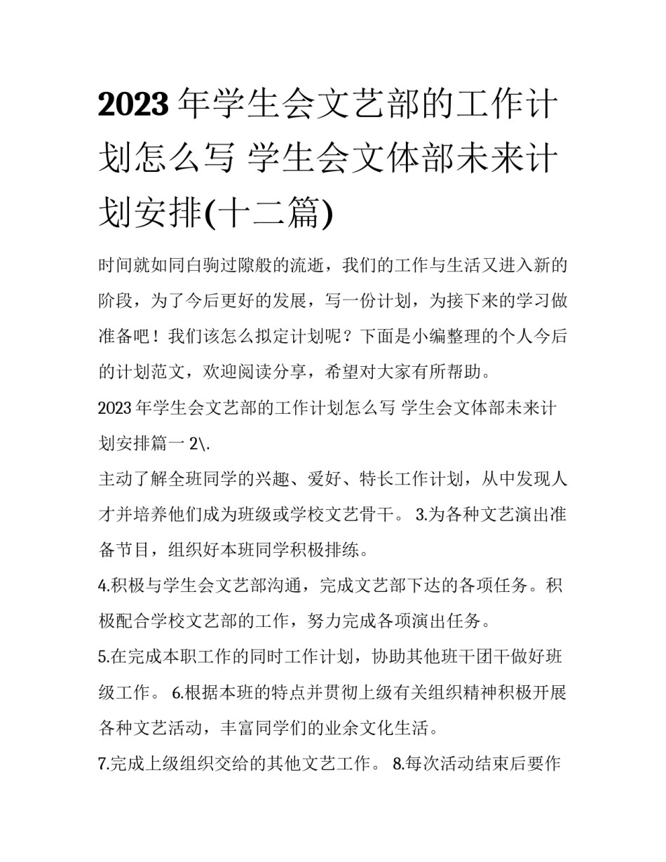 2023年学生会文艺部的工作计划怎么写 学生会文体部未来计划安排(十二篇)_第1页