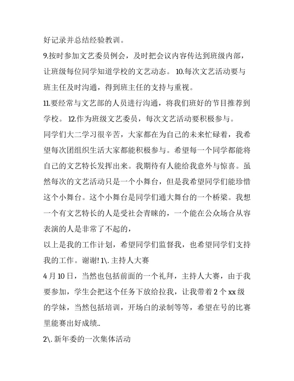 2023年学生会文艺部的工作计划怎么写 学生会文体部未来计划安排(十二篇)_第2页