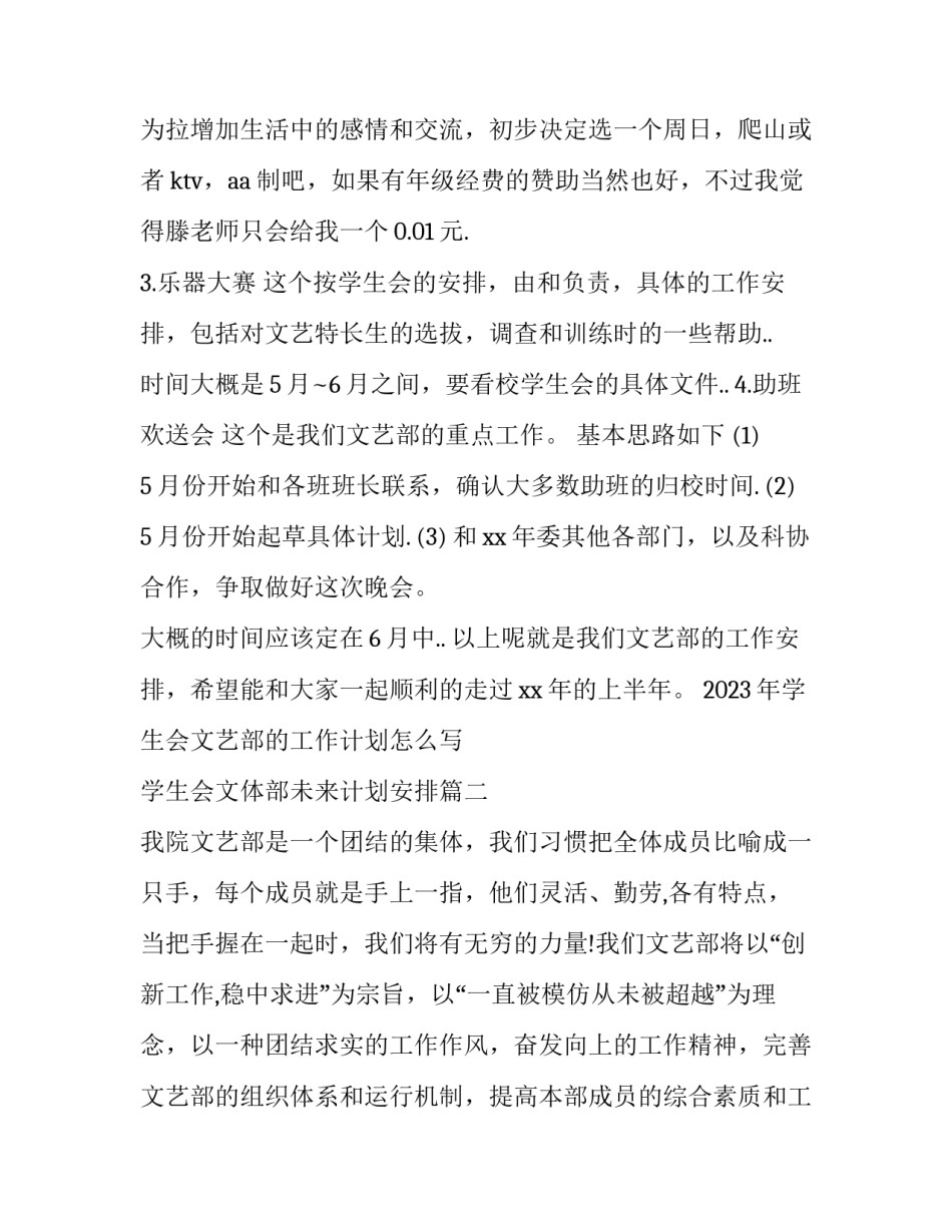 2023年学生会文艺部的工作计划怎么写 学生会文体部未来计划安排(十二篇)_第3页