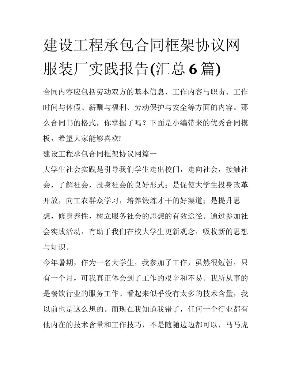 建设工程承包合同框架协议网 服装厂实践报告(汇总6篇)_第1页
