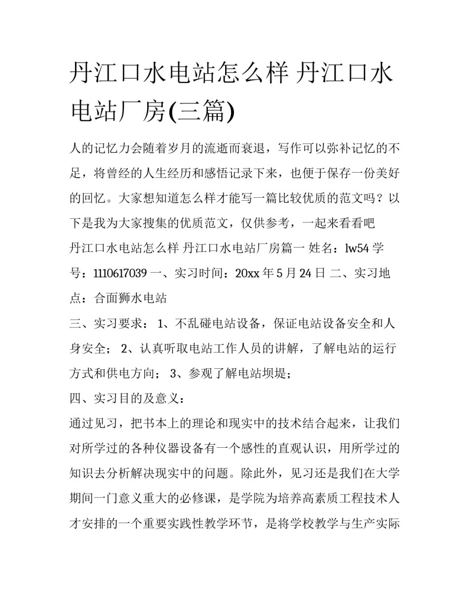 丹江口水电站怎么样 丹江口水电站厂房(三篇)_第1页