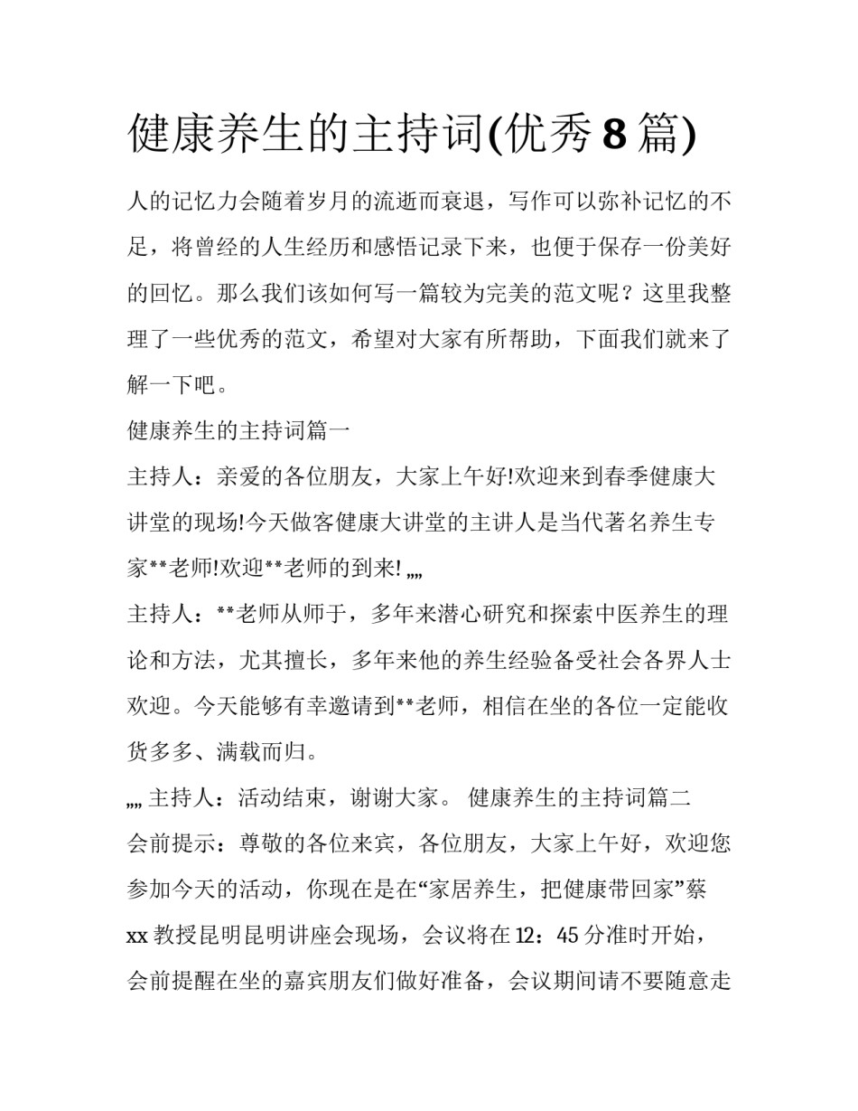 健康养生的主持词(优秀8篇)_第1页