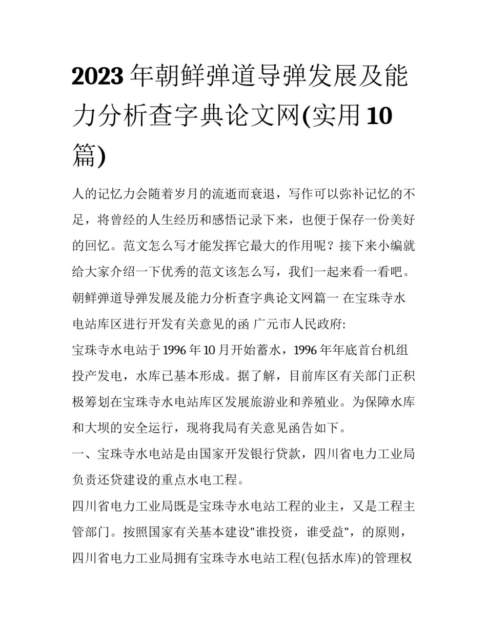 2023年朝鲜弹道导弹发展及能力分析查字典论文网(实用10篇)_第1页
