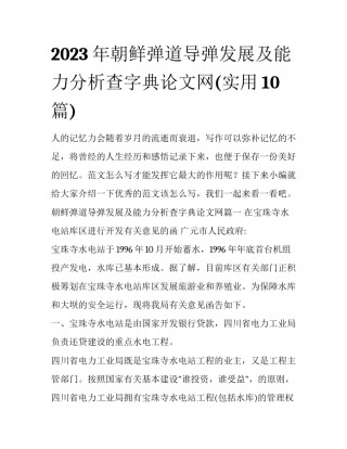 2023年朝鲜弹道导弹发展及能力分析查字典论文网(实用10篇)