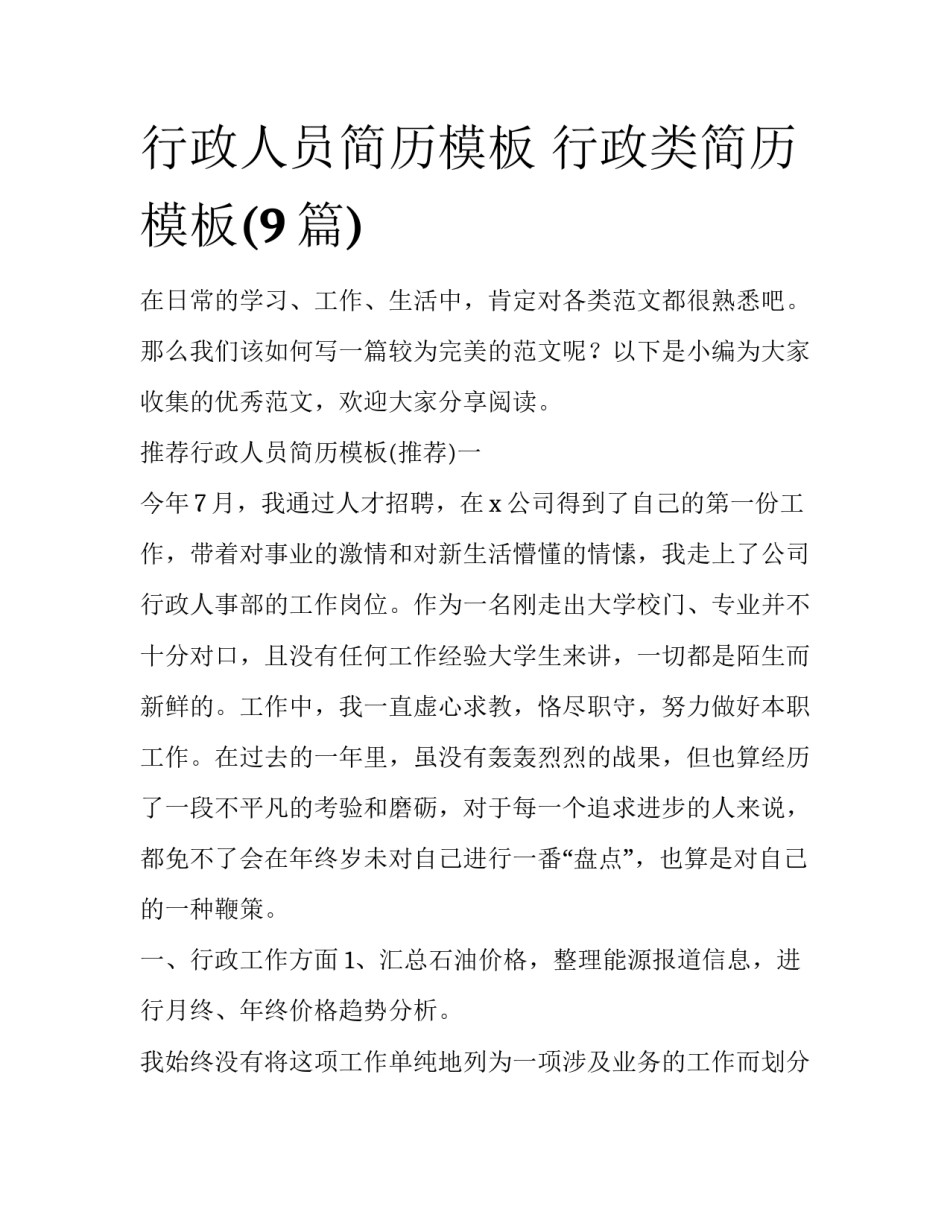 行政人员简历模板 行政类简历模板(9篇)_第1页