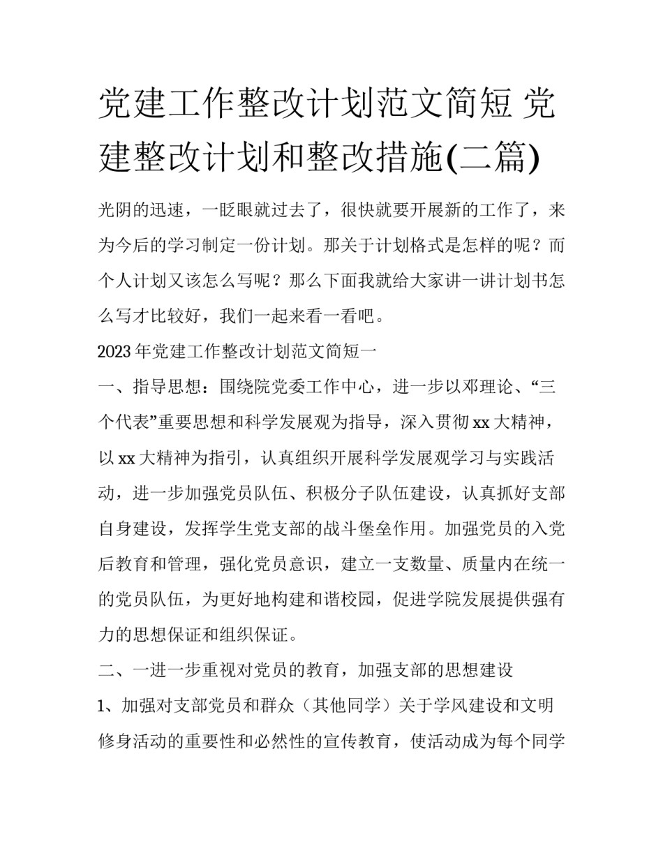 党建工作整改计划范文简短 党建整改计划和整改措施(二篇)_第1页