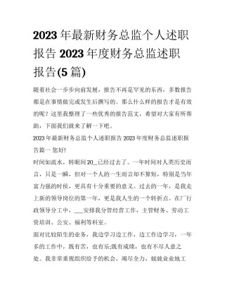 2023年最新财务总监个人述职报告 2023年度财务总监述职报告(5篇)