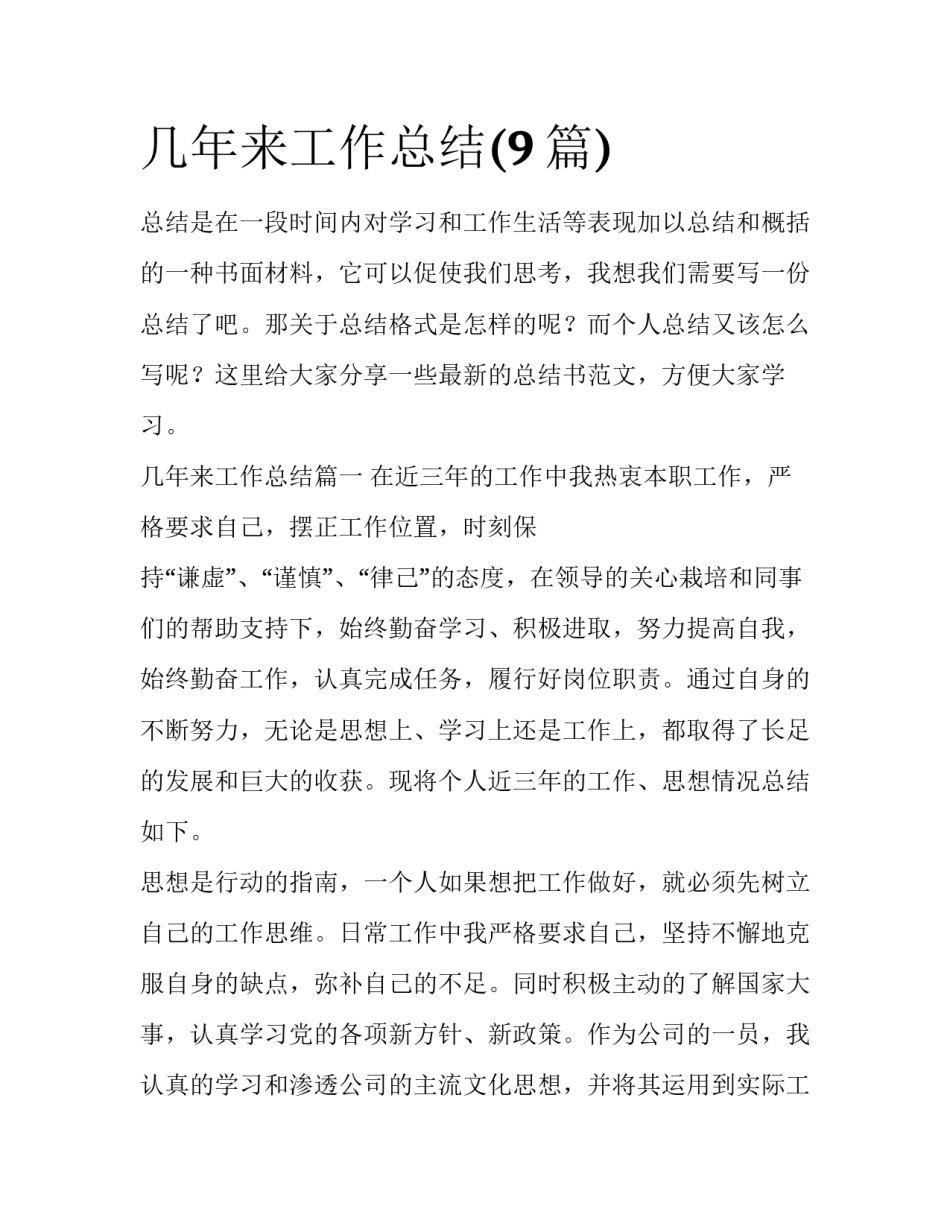 几年来工作总结(9篇)_第1页