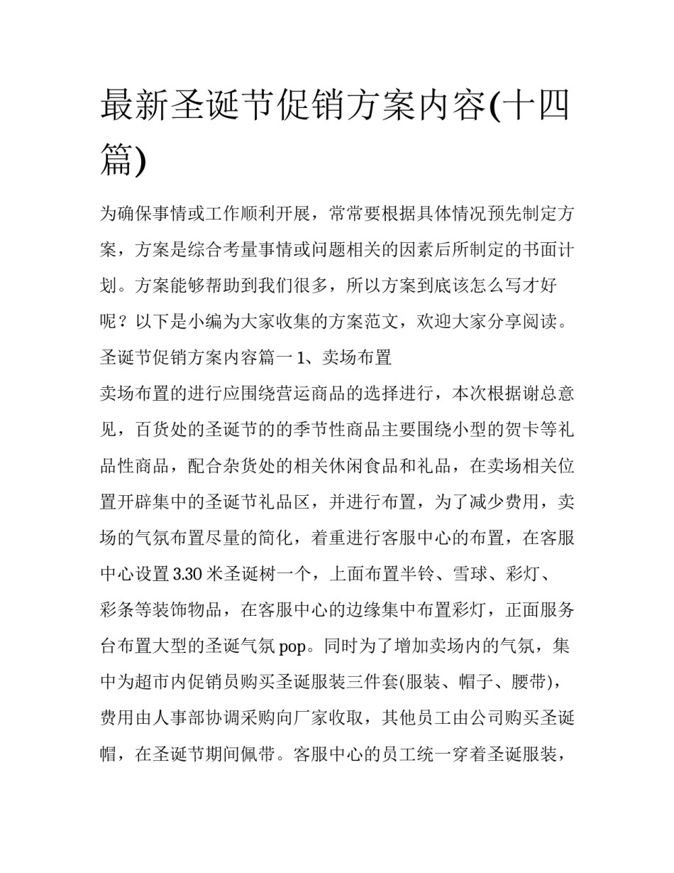 最新圣诞节促销方案内容(十四篇)_第1页
