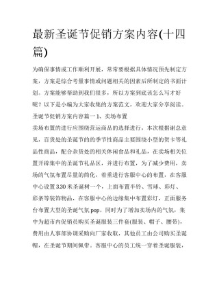 最新圣诞节促销方案内容(十四篇)
