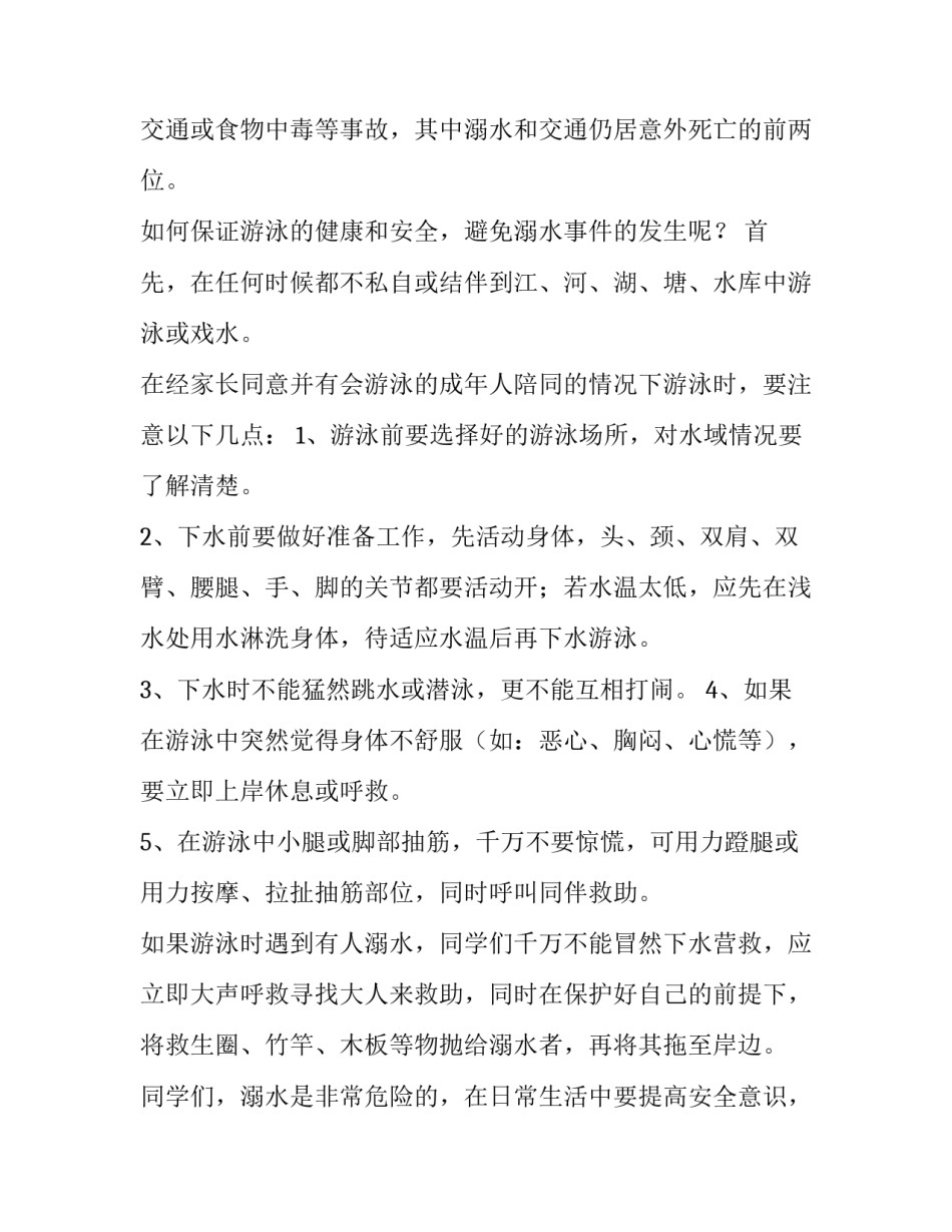 防溺水安全教育讲话稿小学(七篇)_第2页