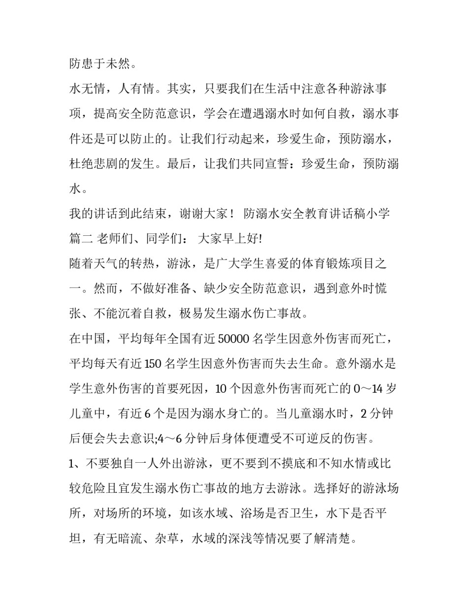 防溺水安全教育讲话稿小学(七篇)_第3页