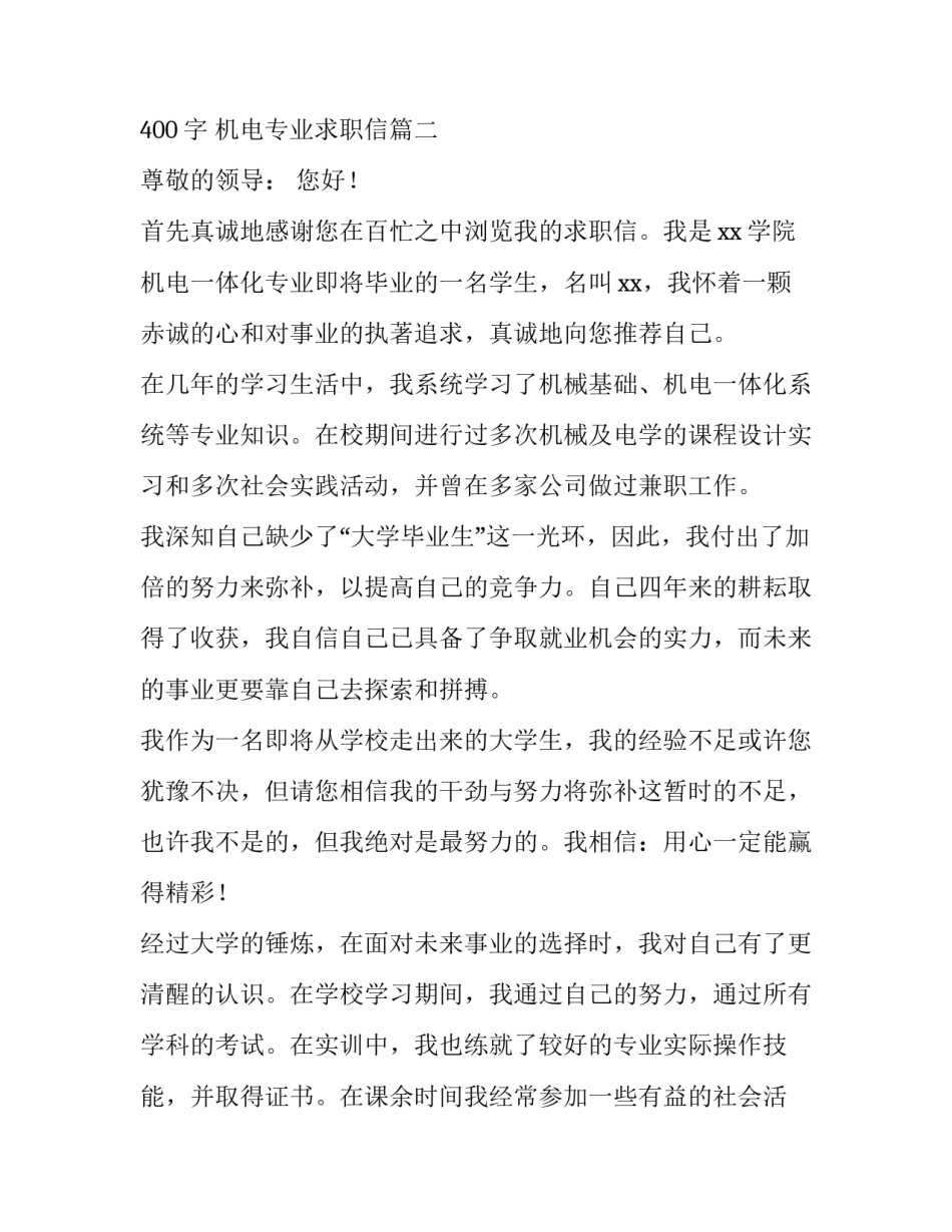 2023年机电专业求职信400字 机电专业求职信(14篇)_第3页