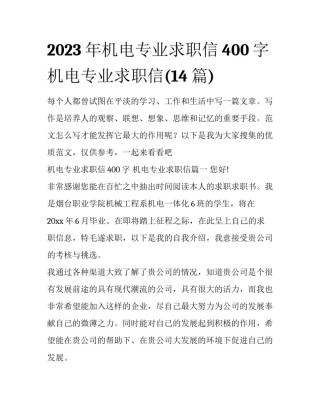 2023年机电专业求职信400字 机电专业求职信(14篇)